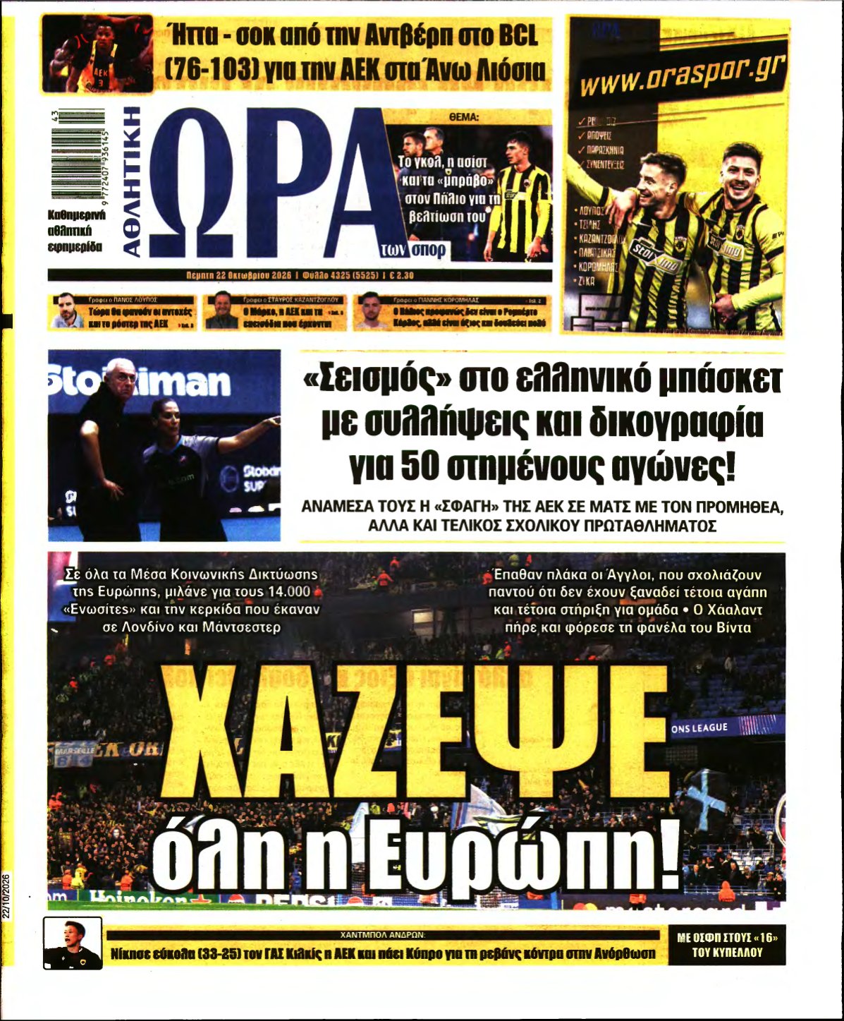 ΩΡΑ ΤΩΝ ΣΠΟΡ – 22/10/2026