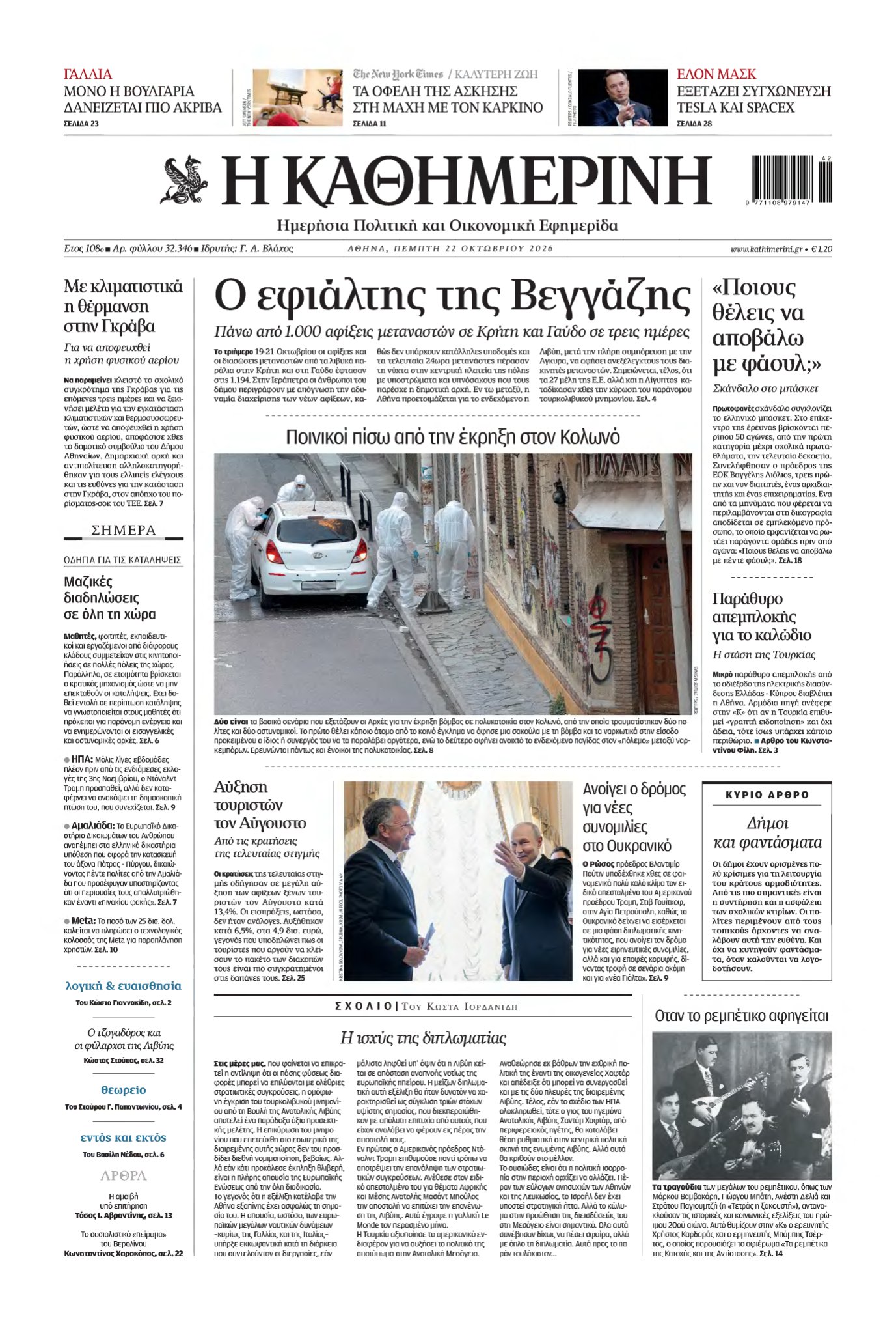 ΚΑΘΗΜΕΡΙΝΗ – 22/10/2026