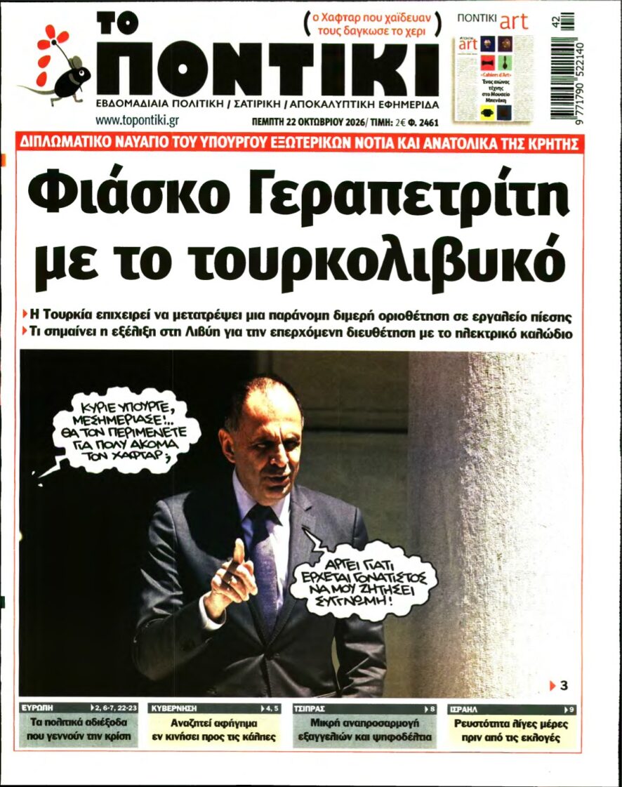 ΤΟ ΠΟΝΤΙΚΙ – 22/10/2026