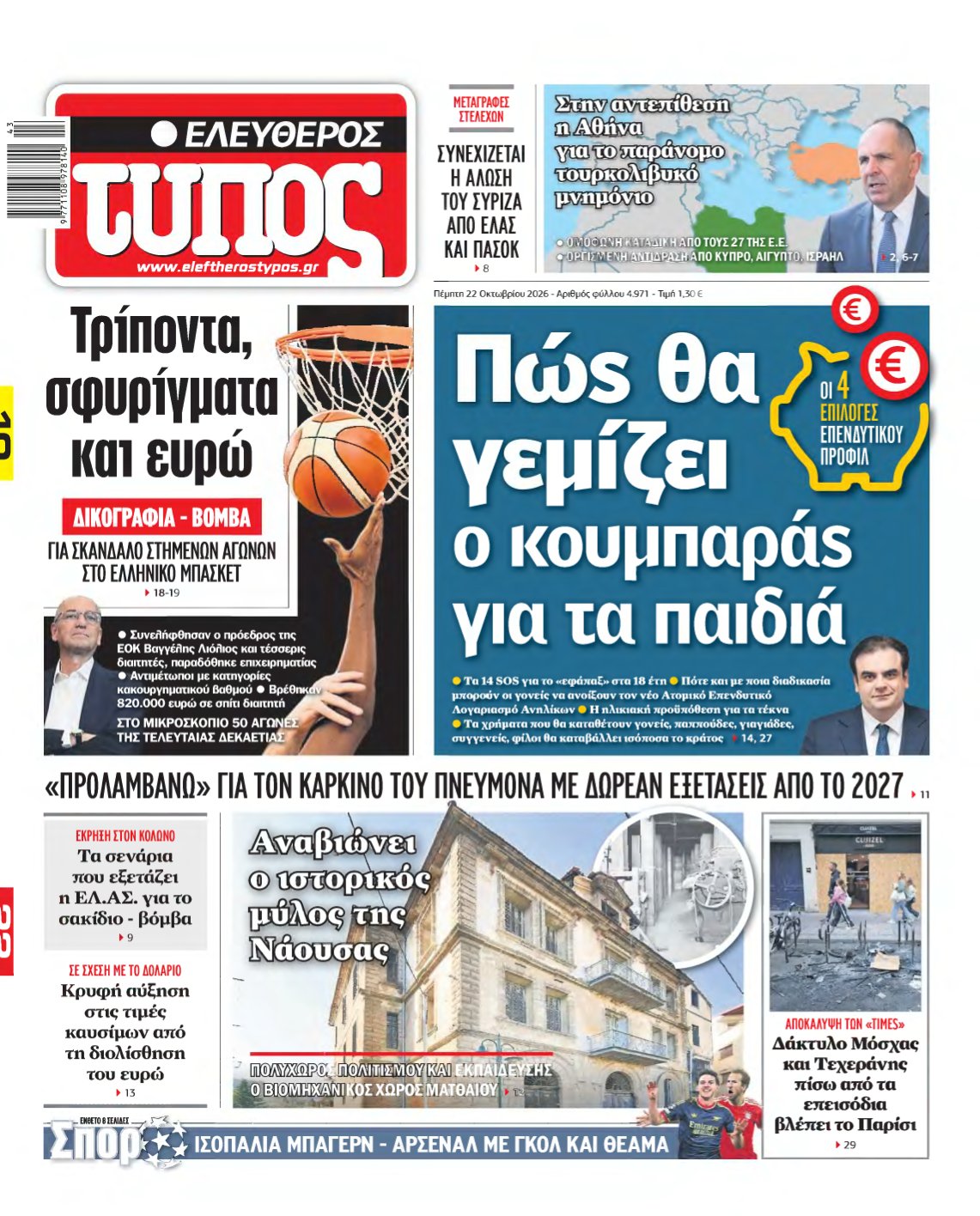 ΕΛΕΥΘΕΡΟΣ ΤΥΠΟΣ – 22/10/2026