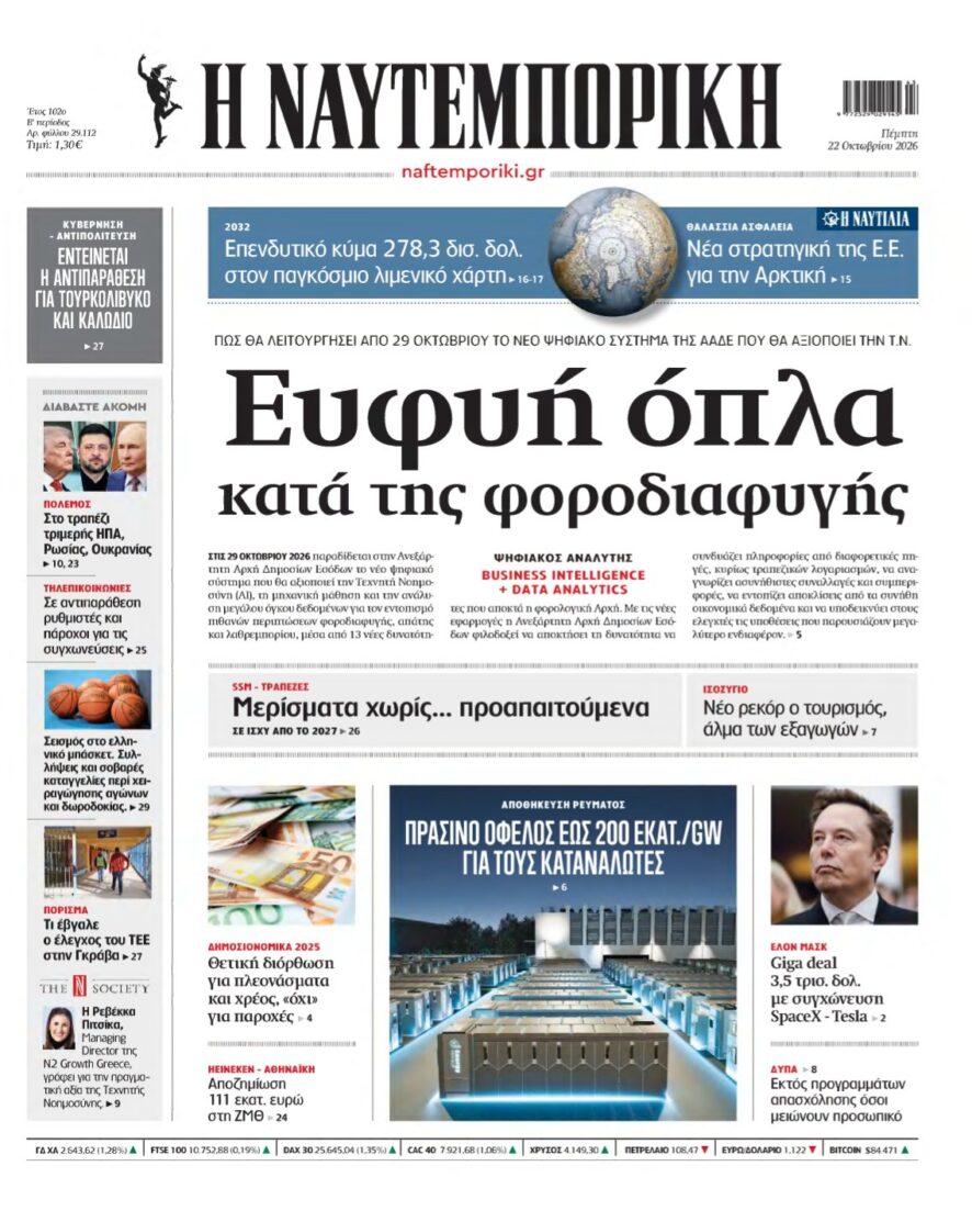 ΝΑΥΤΕΜΠΟΡΙΚΗ – 22/10/2026
