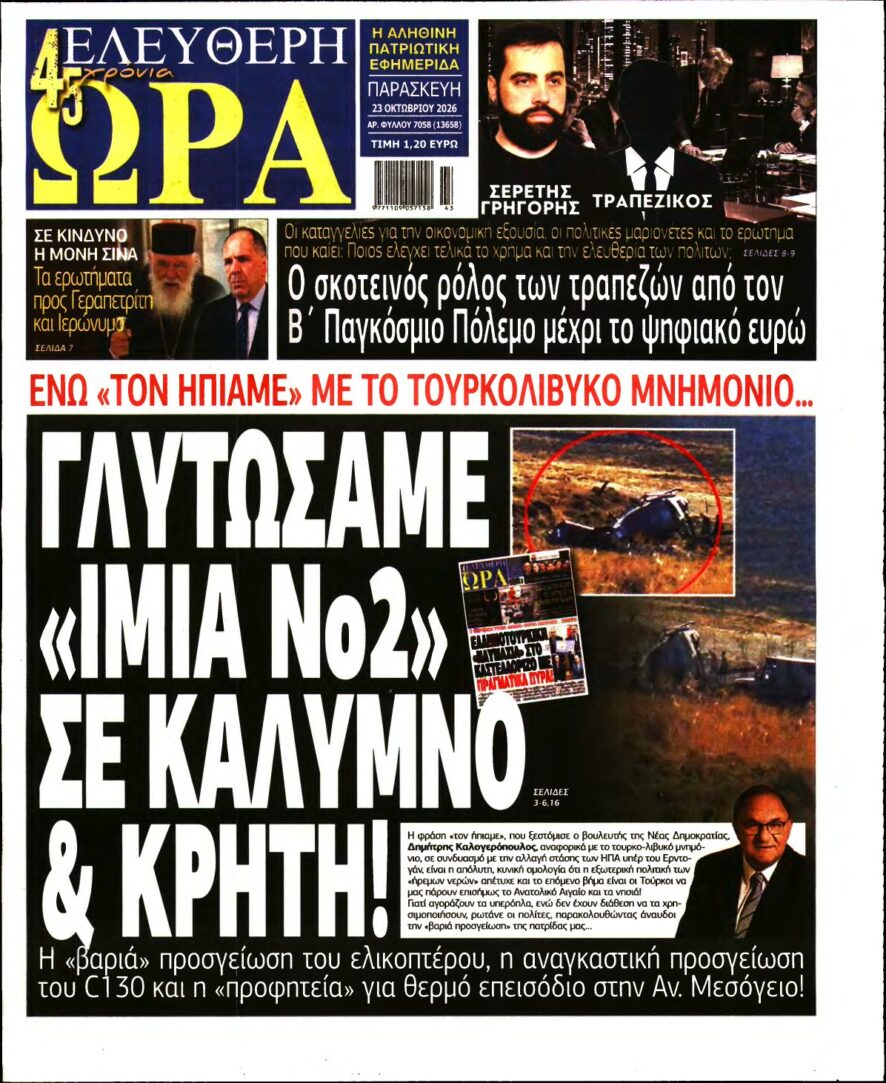 ΕΛΕΥΘΕΡΗ ΩΡΑ – 23/10/2026