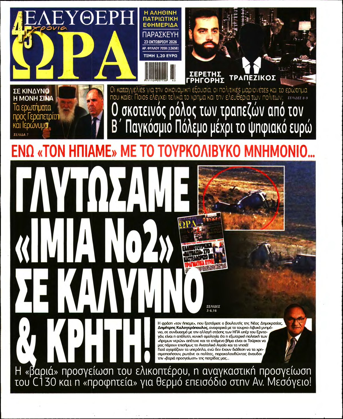 ΕΛΕΥΘΕΡΗ ΩΡΑ – 23/10/2026