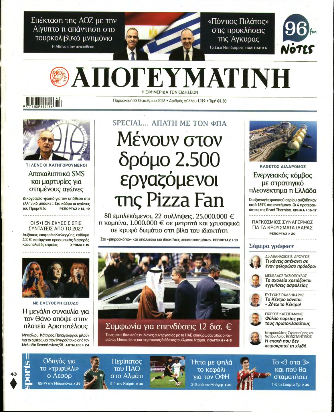 ΑΠΟΓΕΥΜΑΤΙΝΗ – 23/10/2026