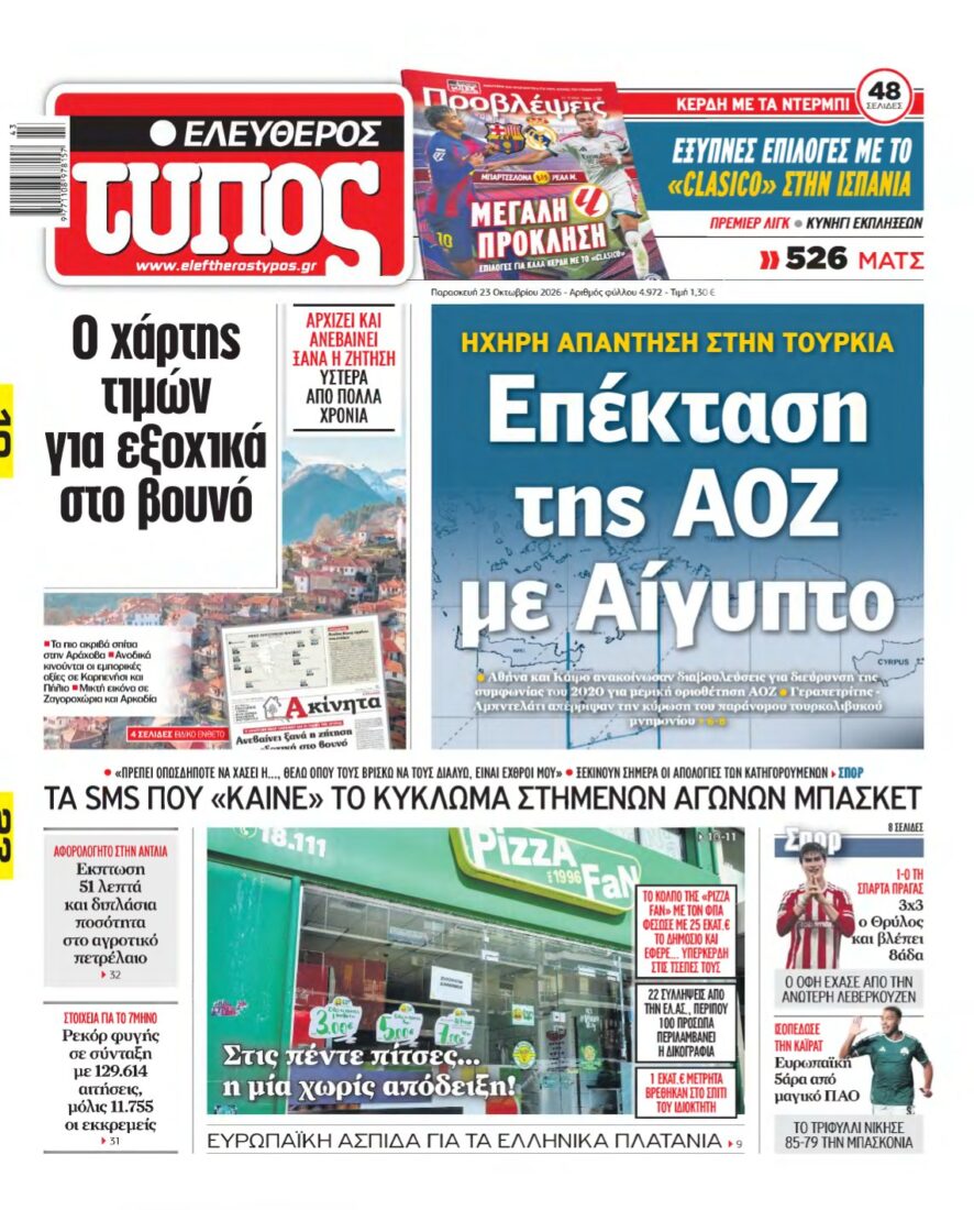 ΕΛΕΥΘΕΡΟΣ ΤΥΠΟΣ – 23/10/2026