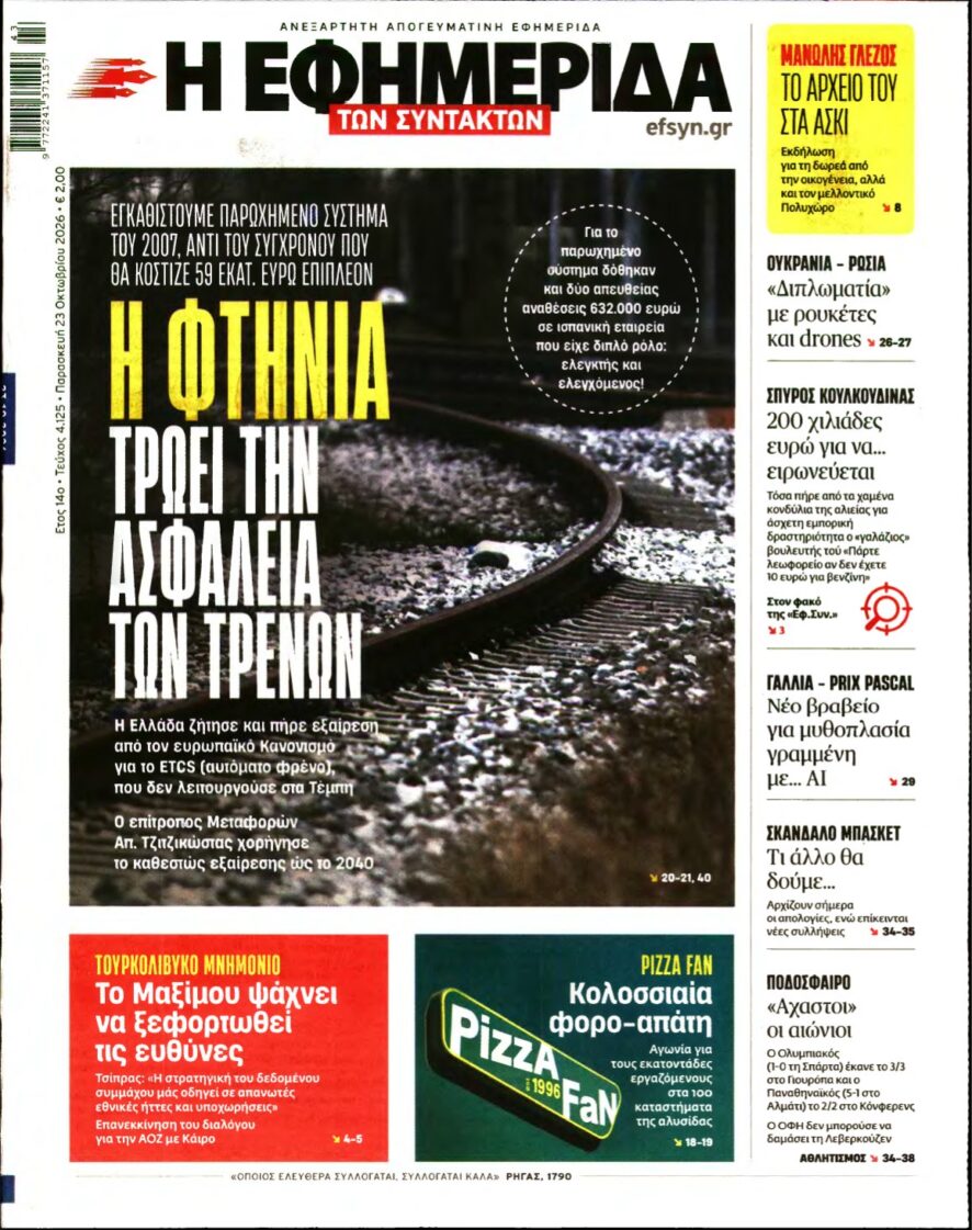Η ΕΦΗΜΕΡΙΔΑ ΤΩΝ ΣΥΝΤΑΚΤΩΝ – 23/10/2026