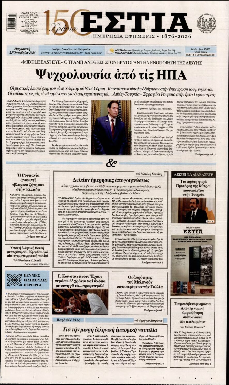ΕΣΤΙΑ – 23/10/2026