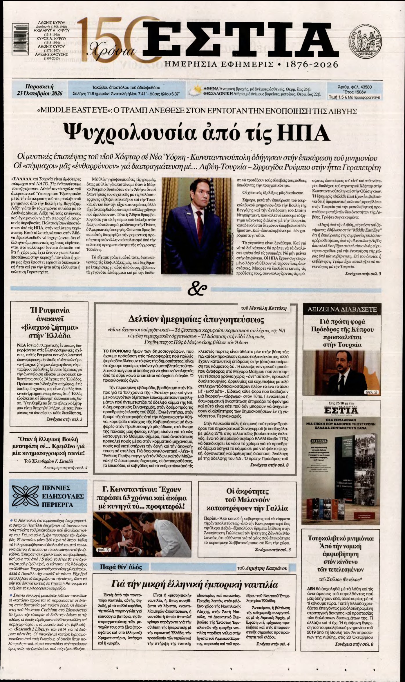 ΕΣΤΙΑ – 23/10/2026