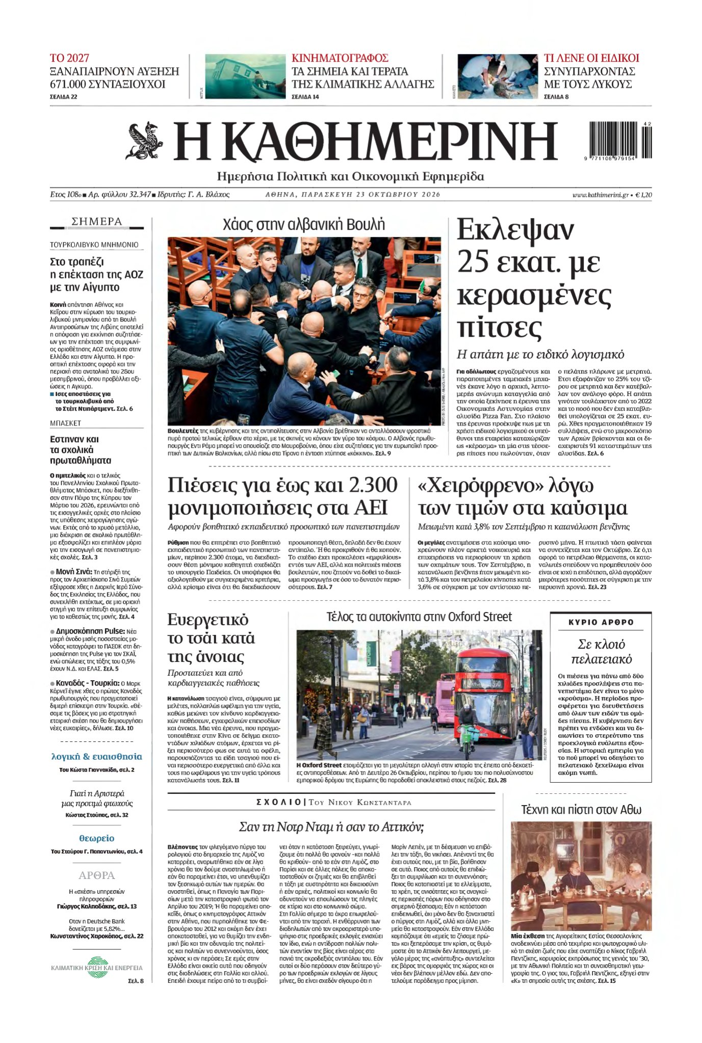 ΚΑΘΗΜΕΡΙΝΗ – 23/10/2026