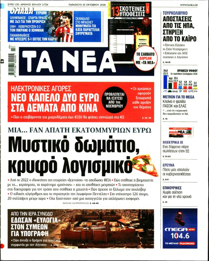 ΤΑ ΝΕΑ – 23/10/2026