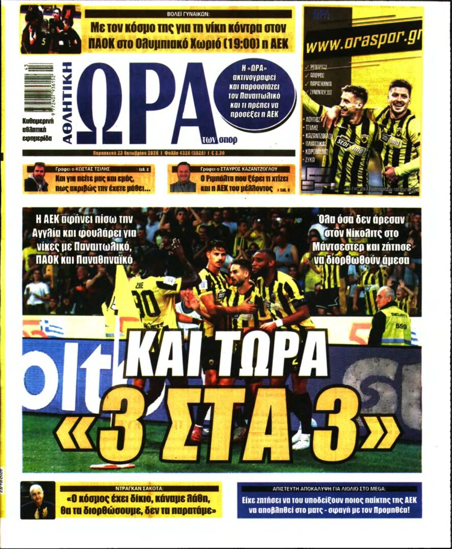 ΩΡΑ ΤΩΝ ΣΠΟΡ – 23/10/2026