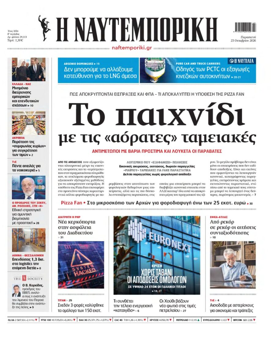ΝΑΥΤΕΜΠΟΡΙΚΗ – 23/10/2026