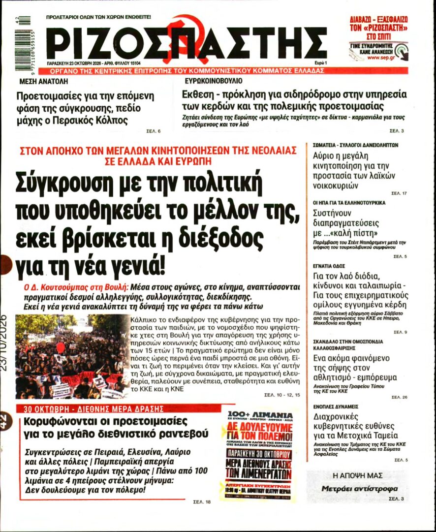 ΡΙΖΟΣΠΑΣΤΗΣ – 23/10/2026