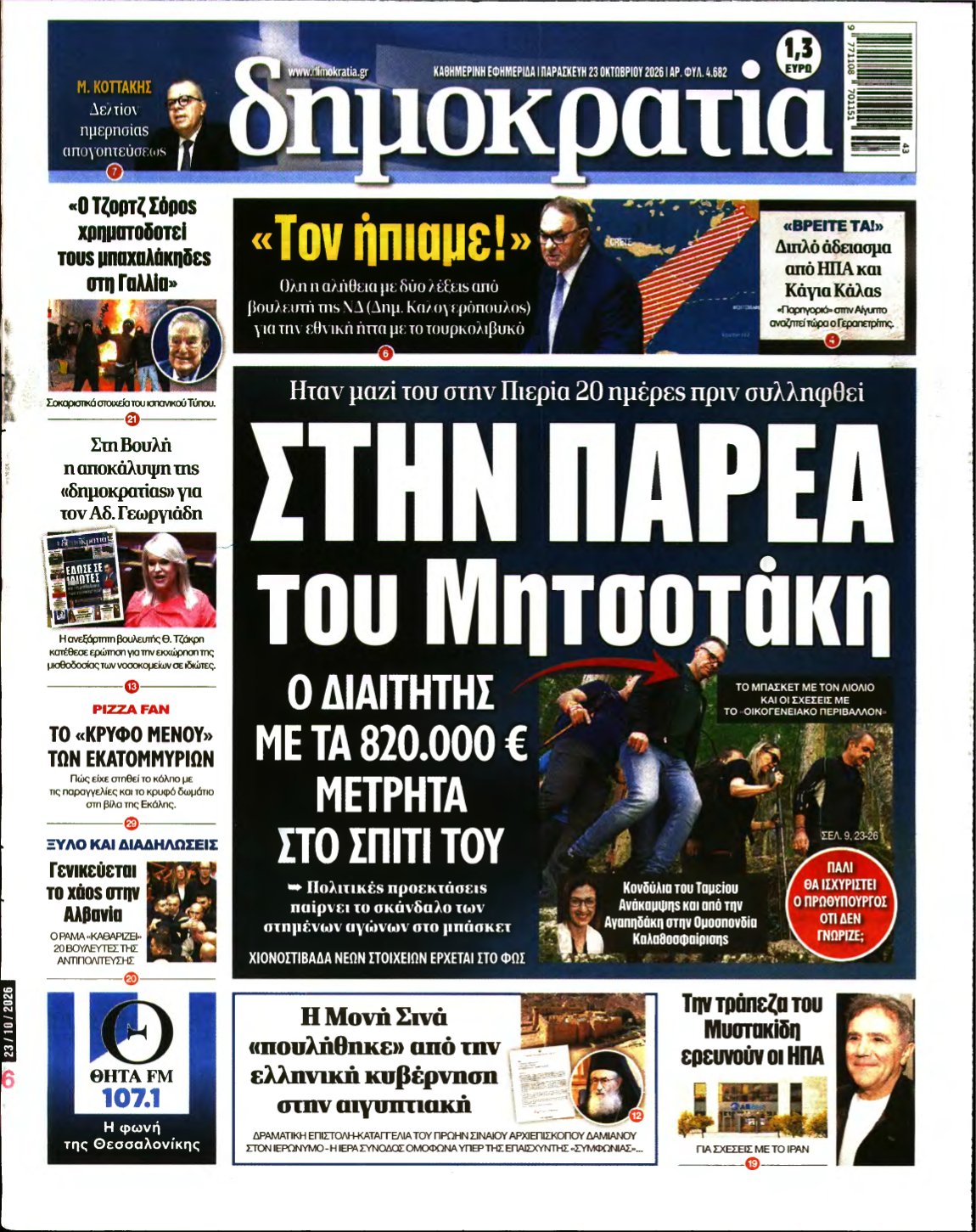 ΔΗΜΟΚΡΑΤΙΑ – 23/10/2026
