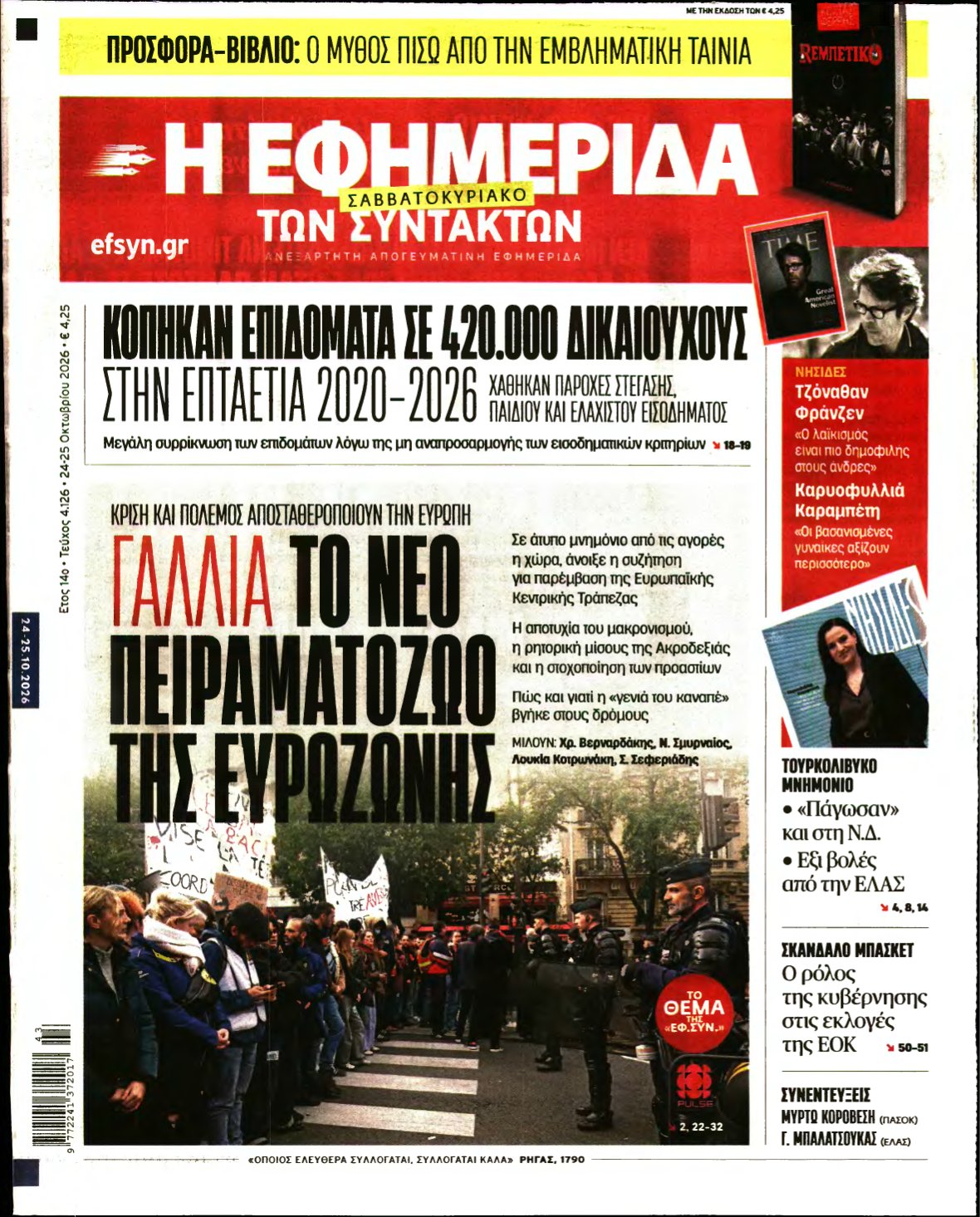 Η ΕΦΗΜΕΡΙΔΑ ΤΩΝ ΣΥΝΤΑΚΤΩΝ – 24/10/2026