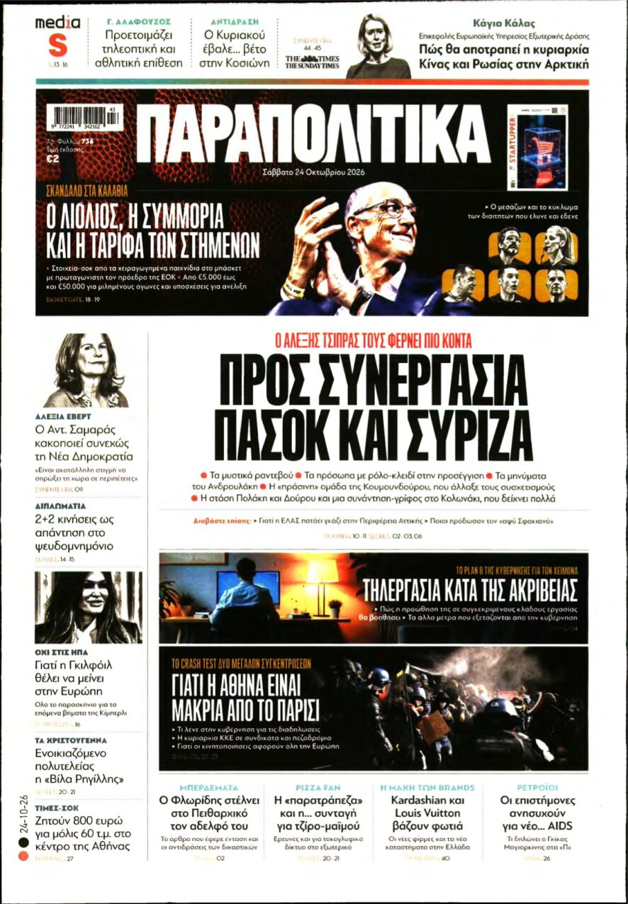 ΠΑΡΑΠΟΛΙΤΙΚΑ – 24/10/2026