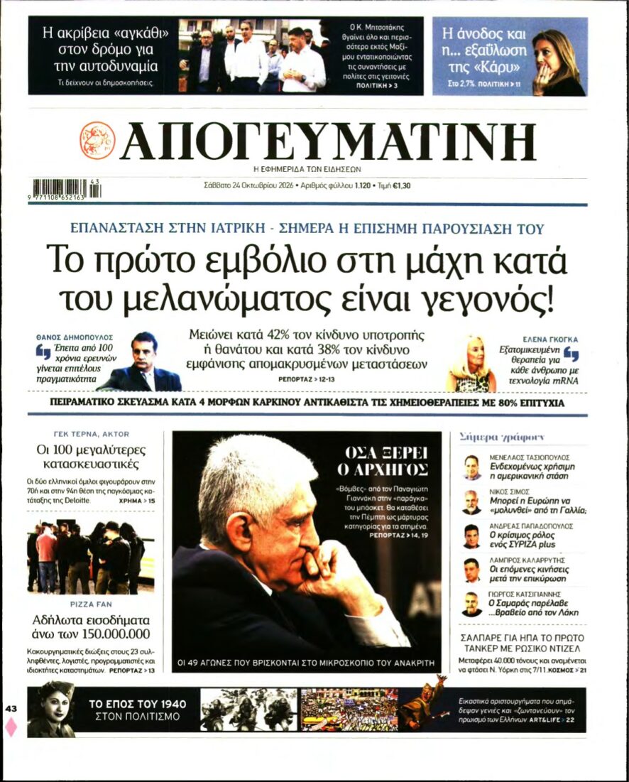 ΑΠΟΓΕΥΜΑΤΙΝΗ – 24/10/2026