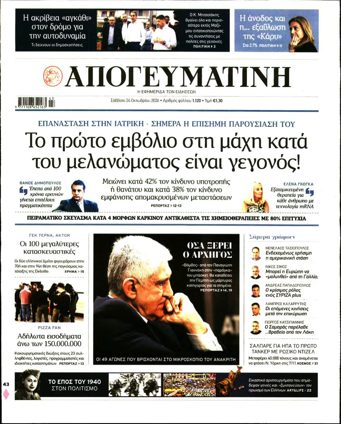 ΑΠΟΓΕΥΜΑΤΙΝΗ – 24/10/2026