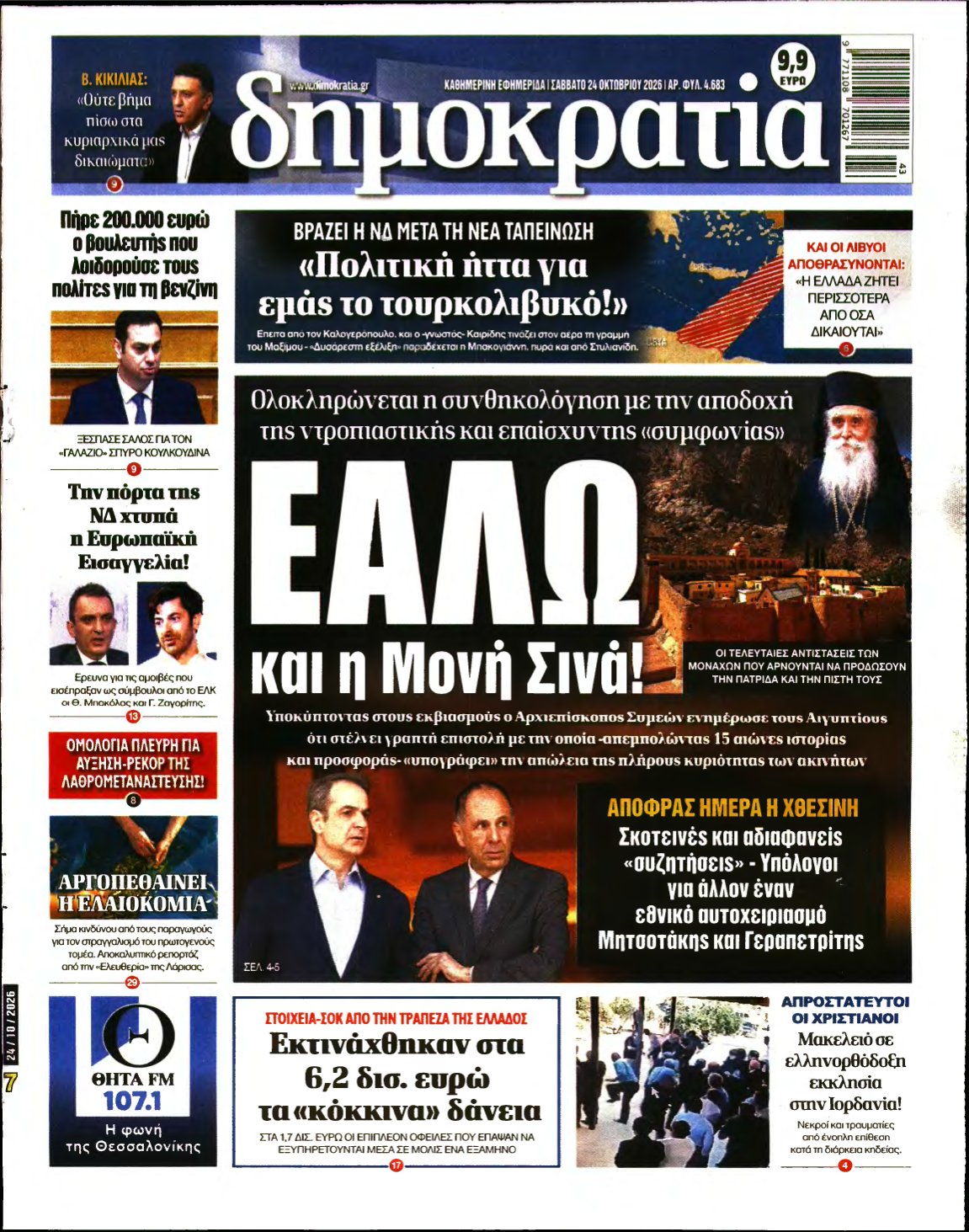 ΔΗΜΟΚΡΑΤΙΑ – 24/10/2026