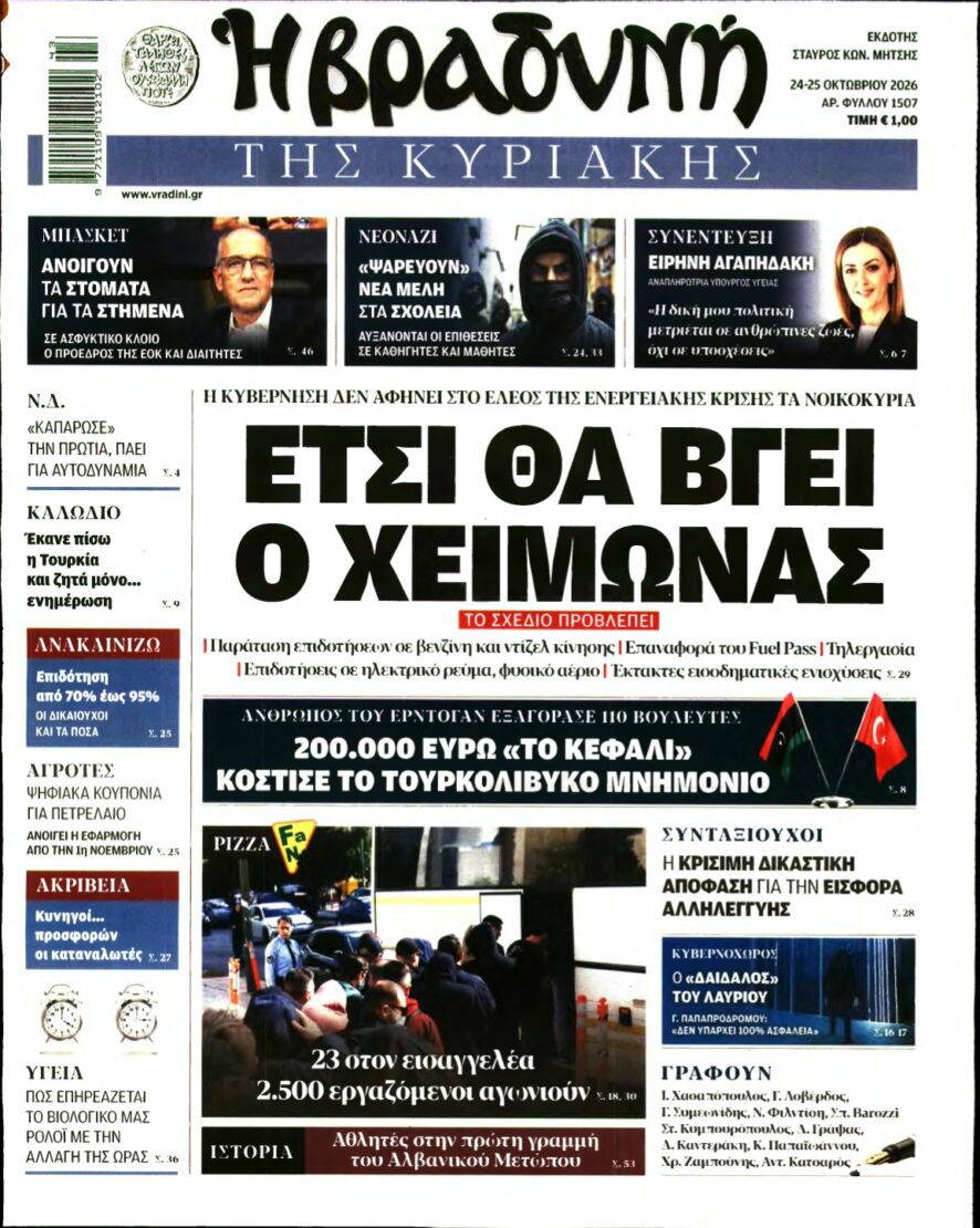 ΒΡΑΔΥΝΗ ΤΗΣ ΚΥΡΙΑΚΗΣ – 24/10/2026