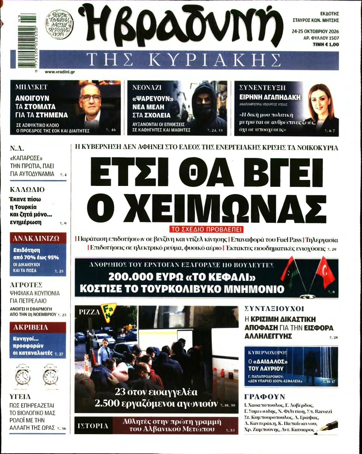 ΒΡΑΔΥΝΗ ΤΗΣ ΚΥΡΙΑΚΗΣ – 24/10/2026