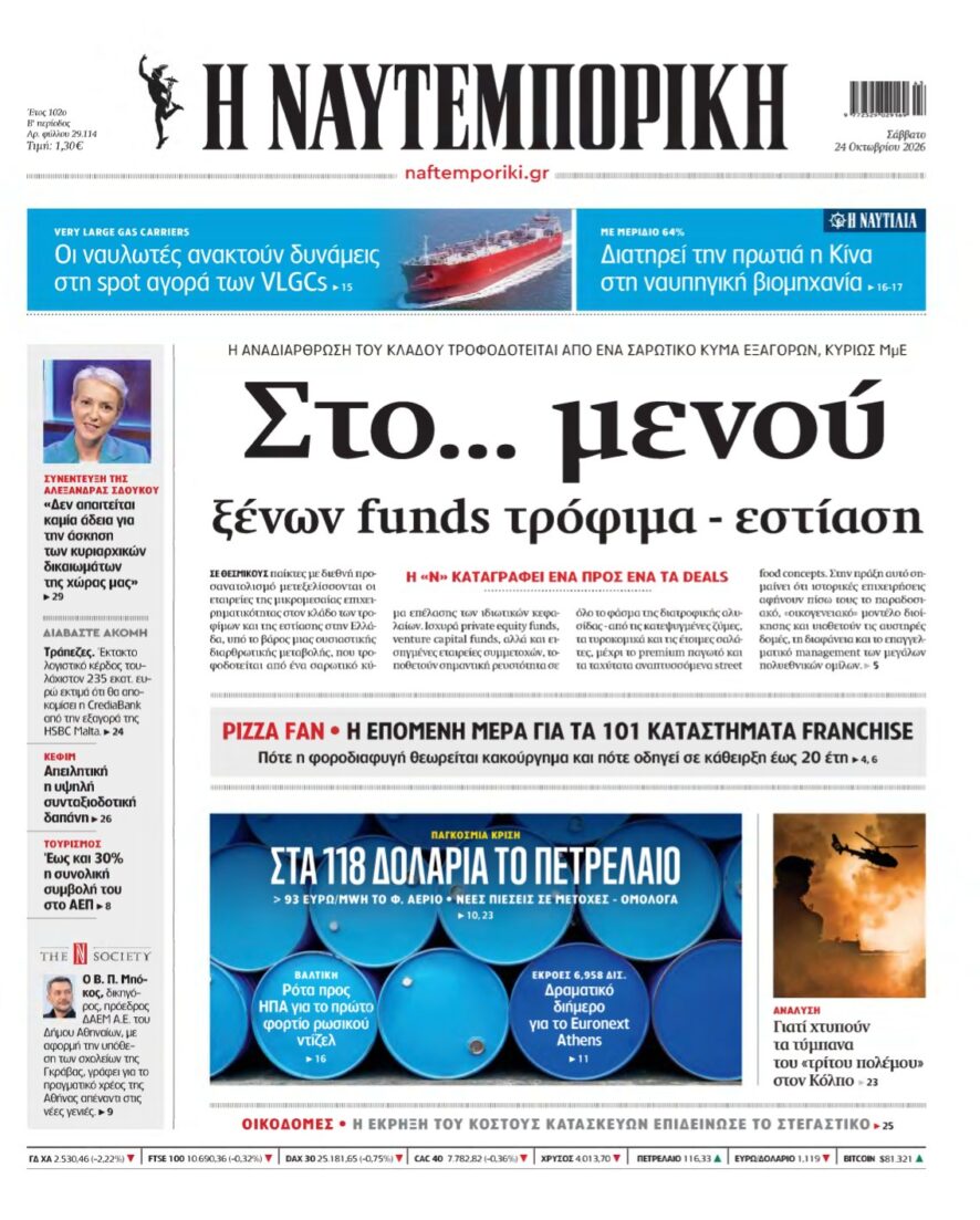 ΝΑΥΤΕΜΠΟΡΙΚΗ – 24/10/2026