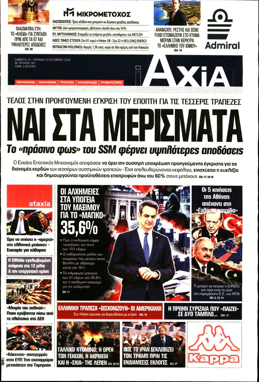 ΑΞΙΑ – 24/10/2026