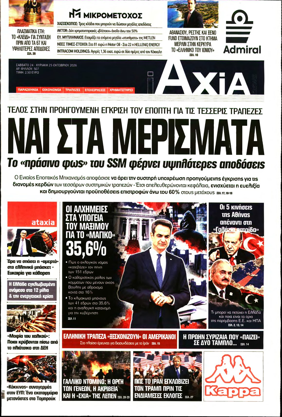 ΑΞΙΑ – 24/10/2026