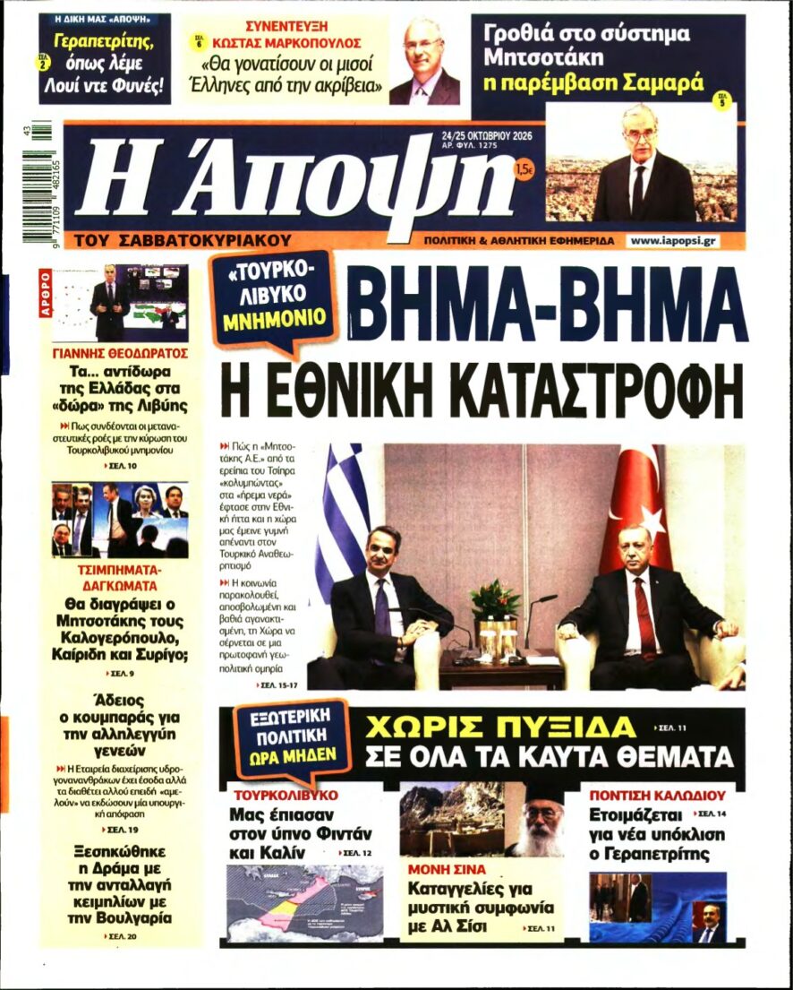 ΑΠΟΨΗ – 24/10/2026