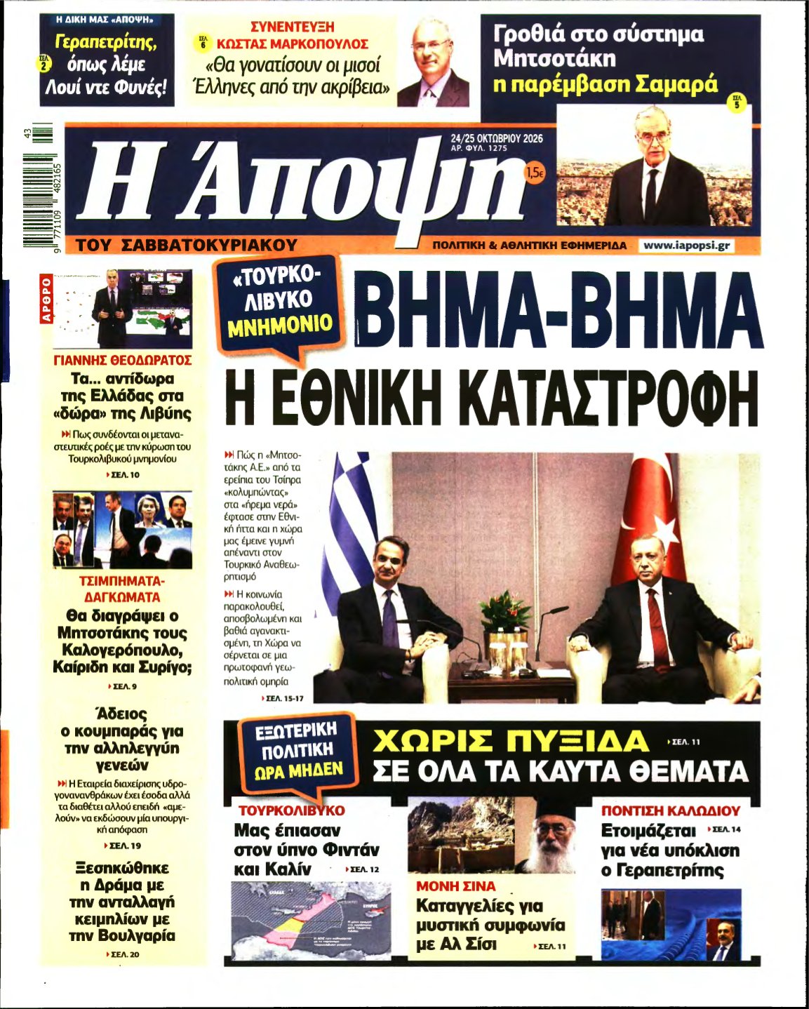 ΑΠΟΨΗ – 24/10/2026