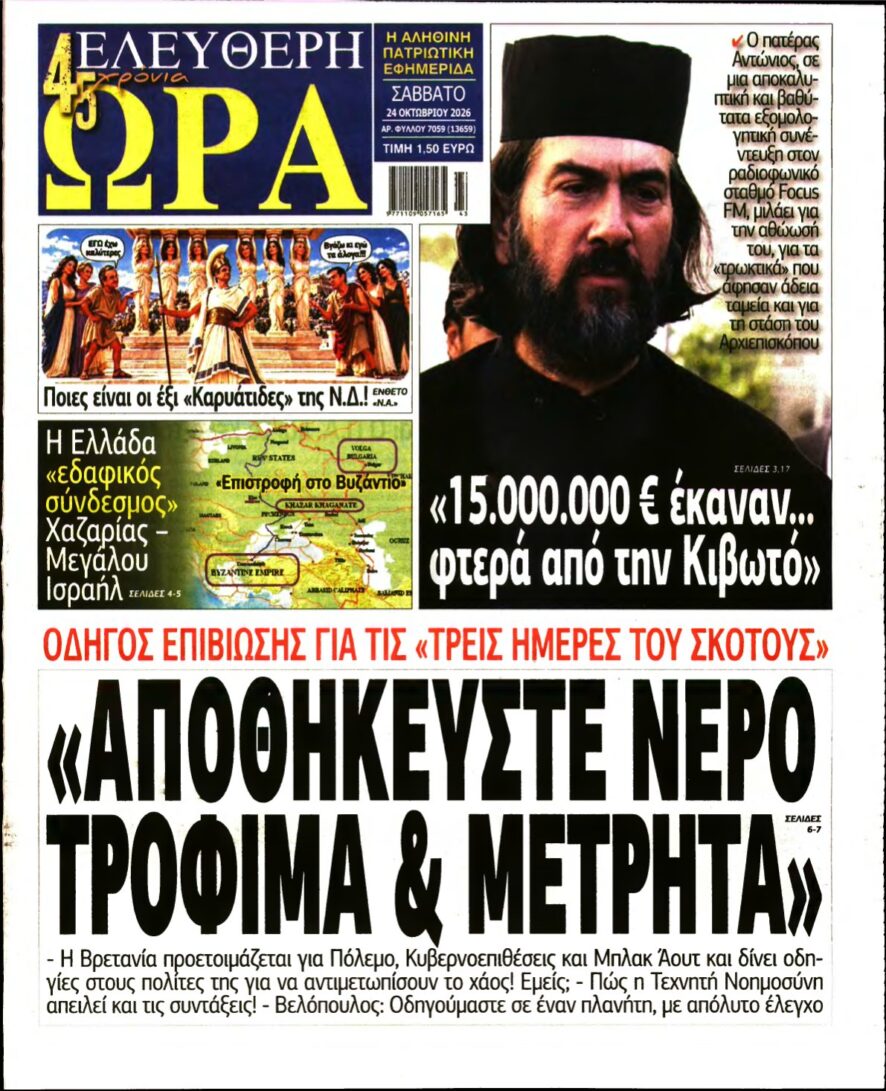ΕΛΕΥΘΕΡΗ ΩΡΑ – 24/10/2026