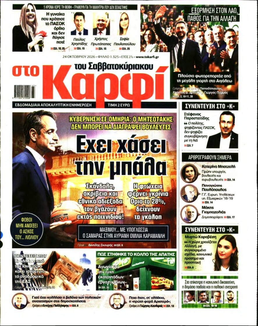 ΚΑΡΦΙ – 24/10/2026