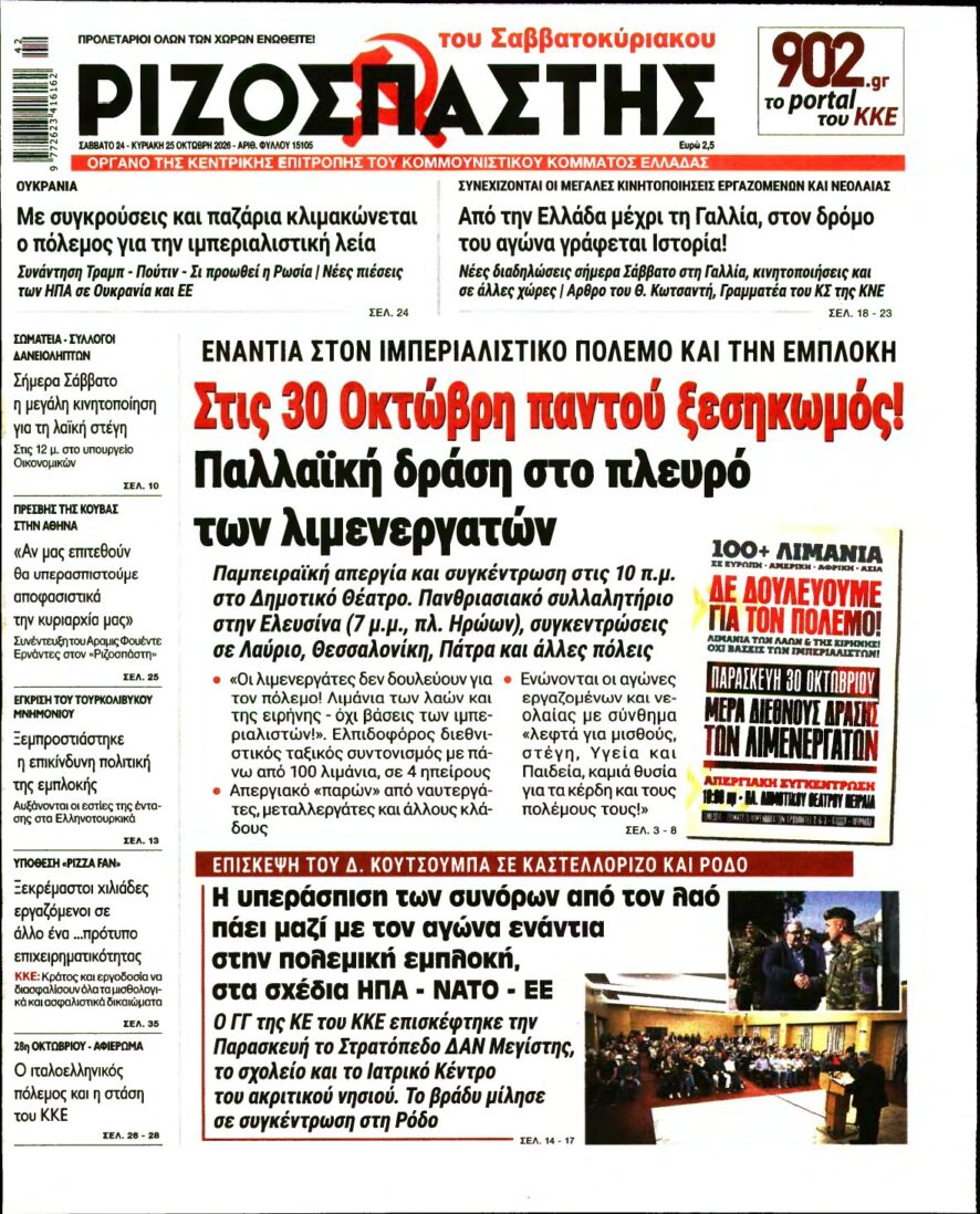ΡΙΖΟΣΠΑΣΤΗΣ – 24/10/2026