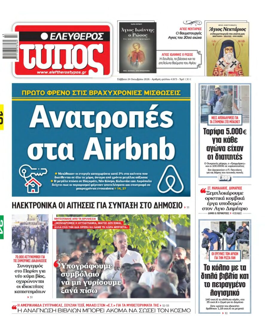 ΕΛΕΥΘΕΡΟΣ ΤΥΠΟΣ – 24/10/2026