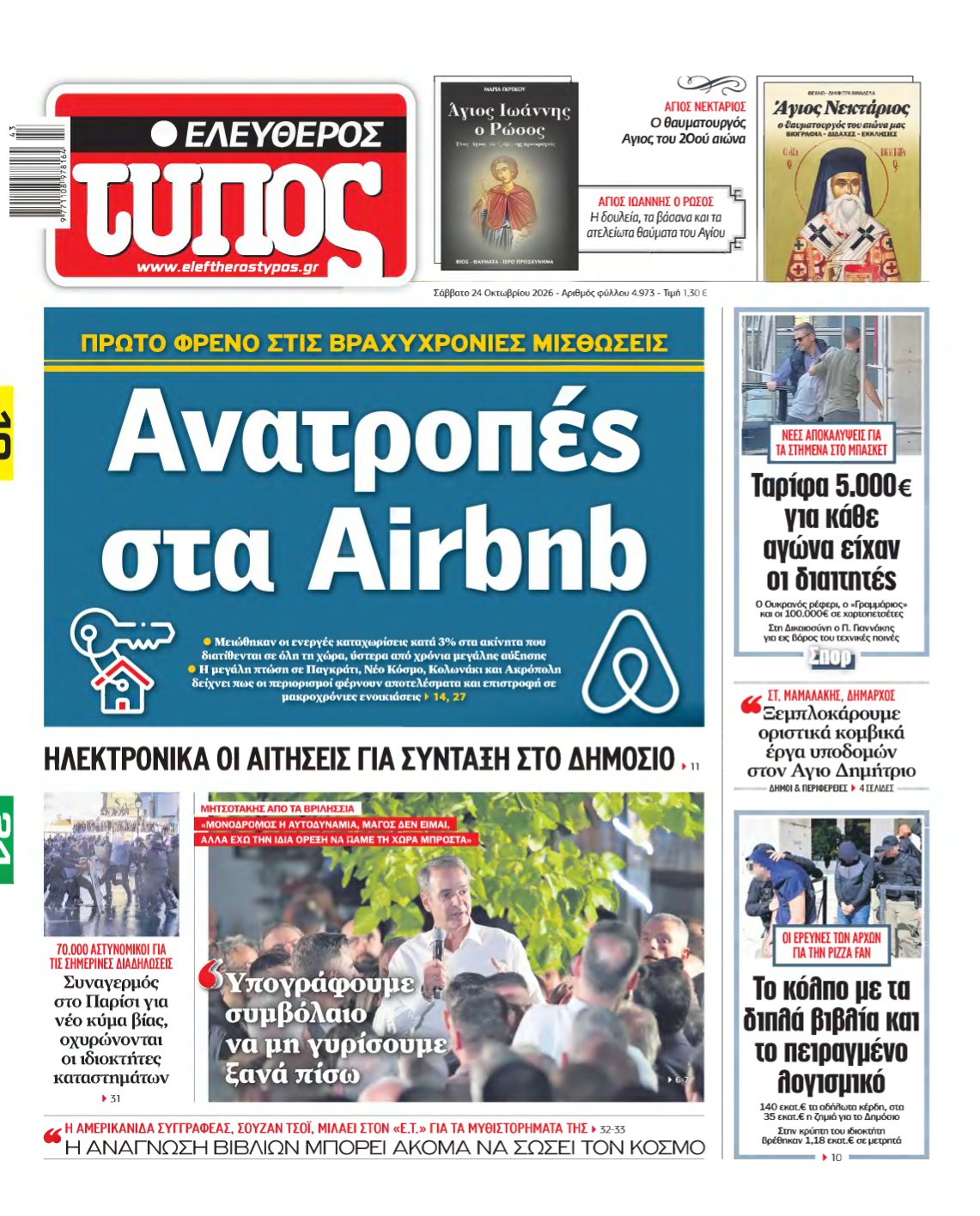 ΕΛΕΥΘΕΡΟΣ ΤΥΠΟΣ – 24/10/2026