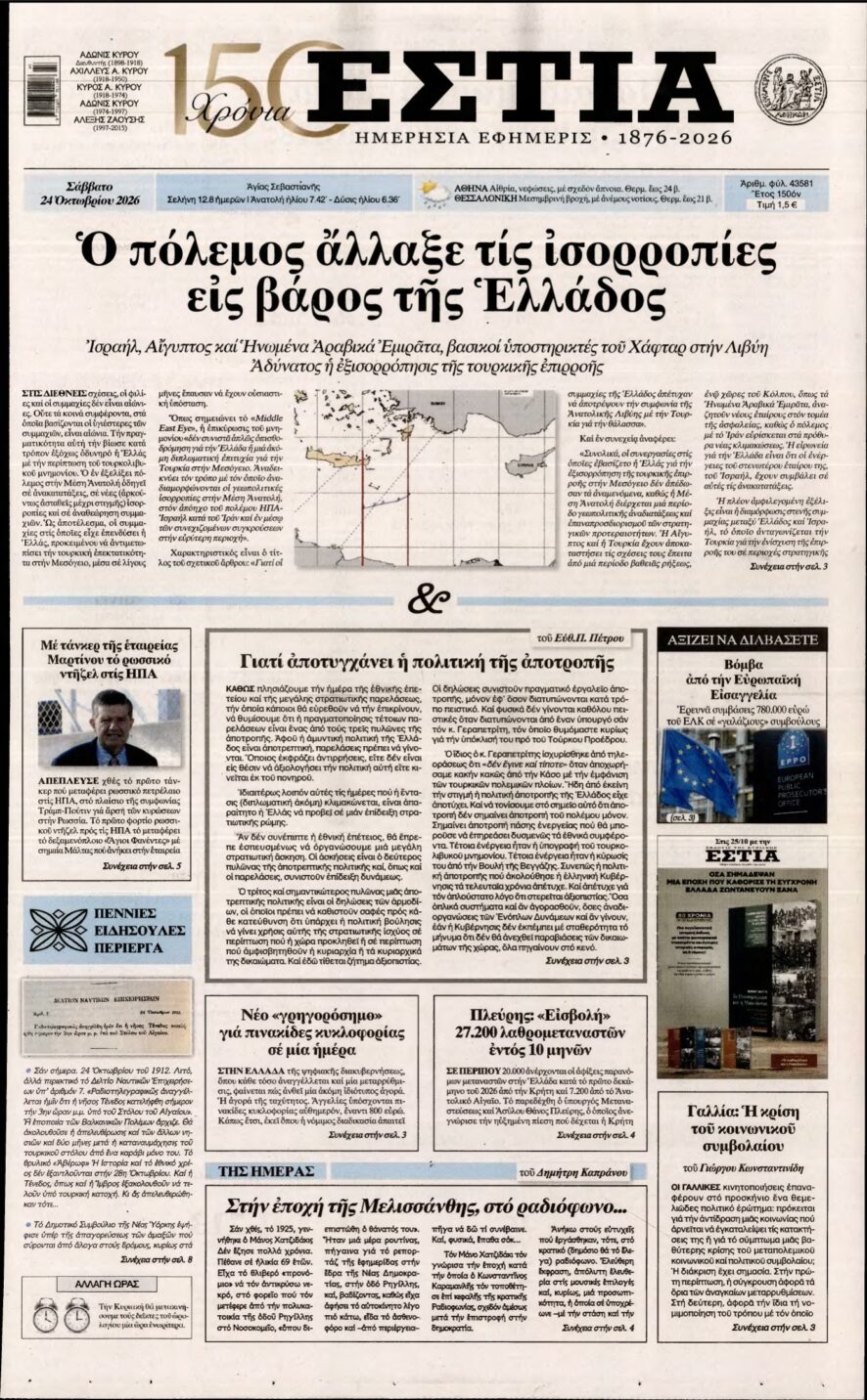 ΕΣΤΙΑ – 24/10/2026