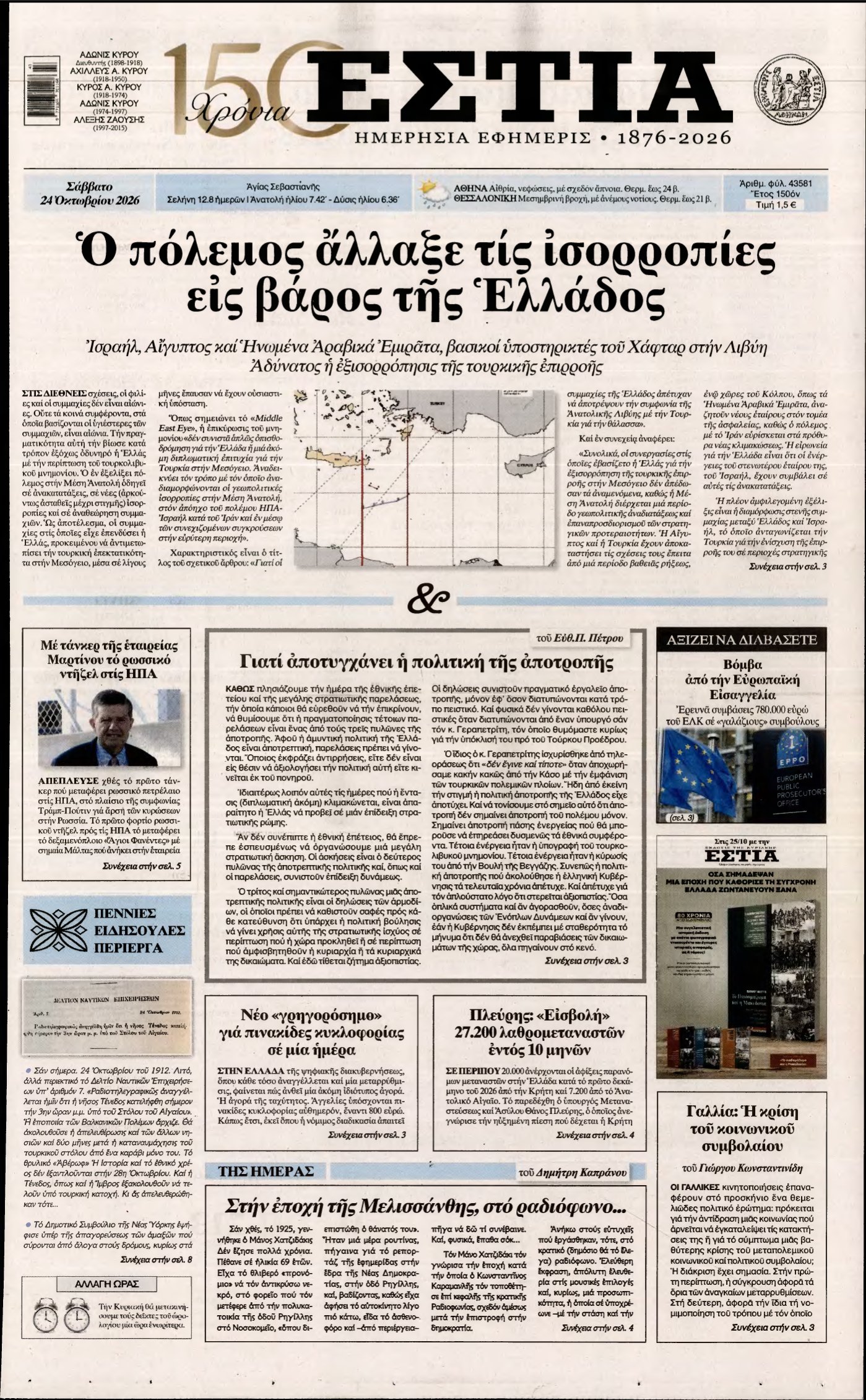ΕΣΤΙΑ – 24/10/2026