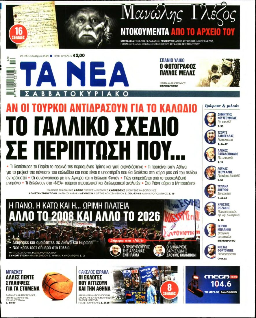 ΤΑ ΝΕΑ – 24/10/2026