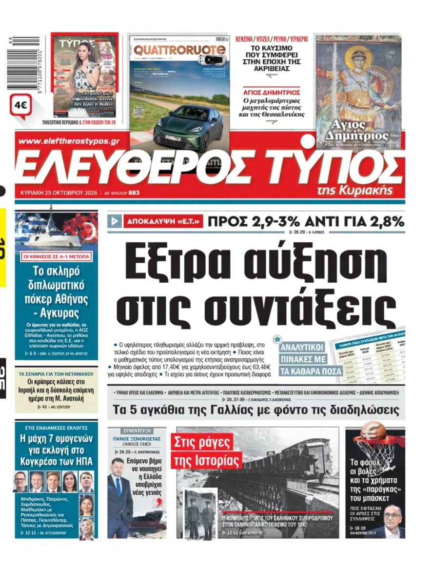 ΕΛΕΥΘΕΡΟΣ ΤΥΠΟΣ ΚΥΡΙΑΚΗΣ – 25/10/2026