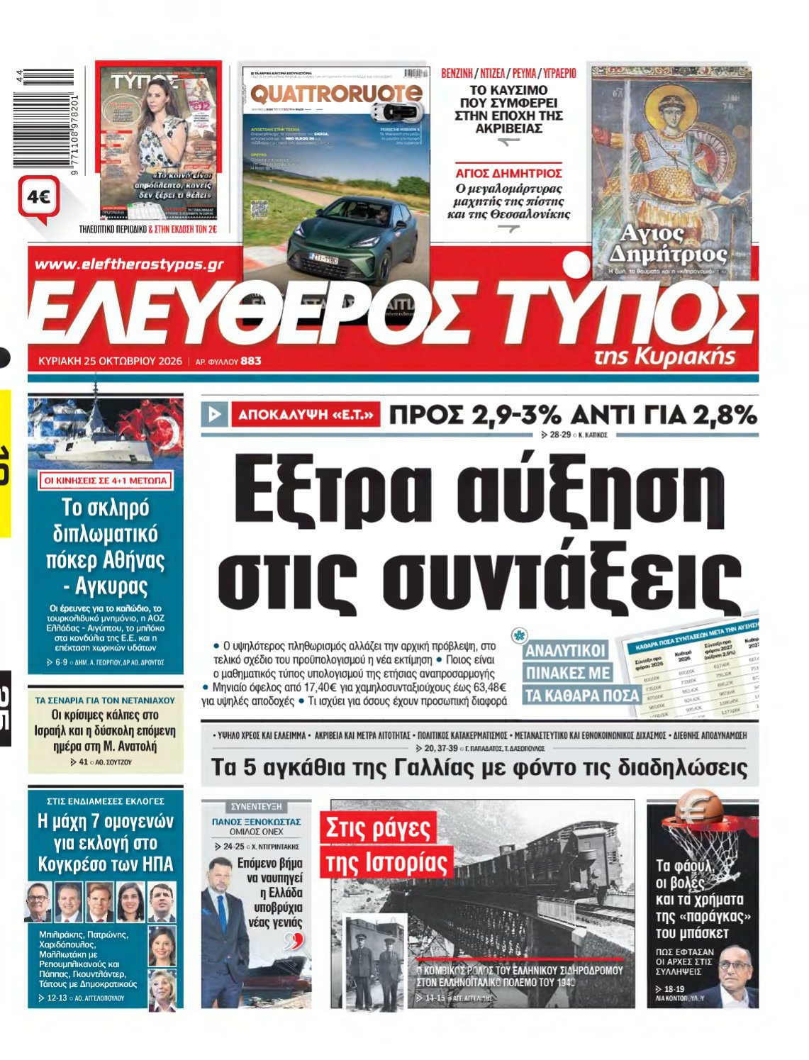 ΕΛΕΥΘΕΡΟΣ ΤΥΠΟΣ ΚΥΡΙΑΚΗΣ – 25/10/2026