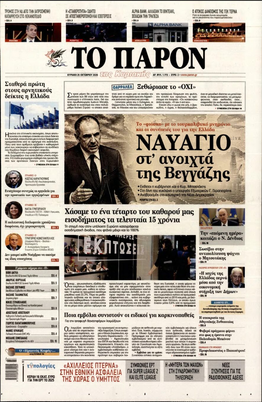 ΤΟ ΠΑΡΟΝ – 25/10/2026