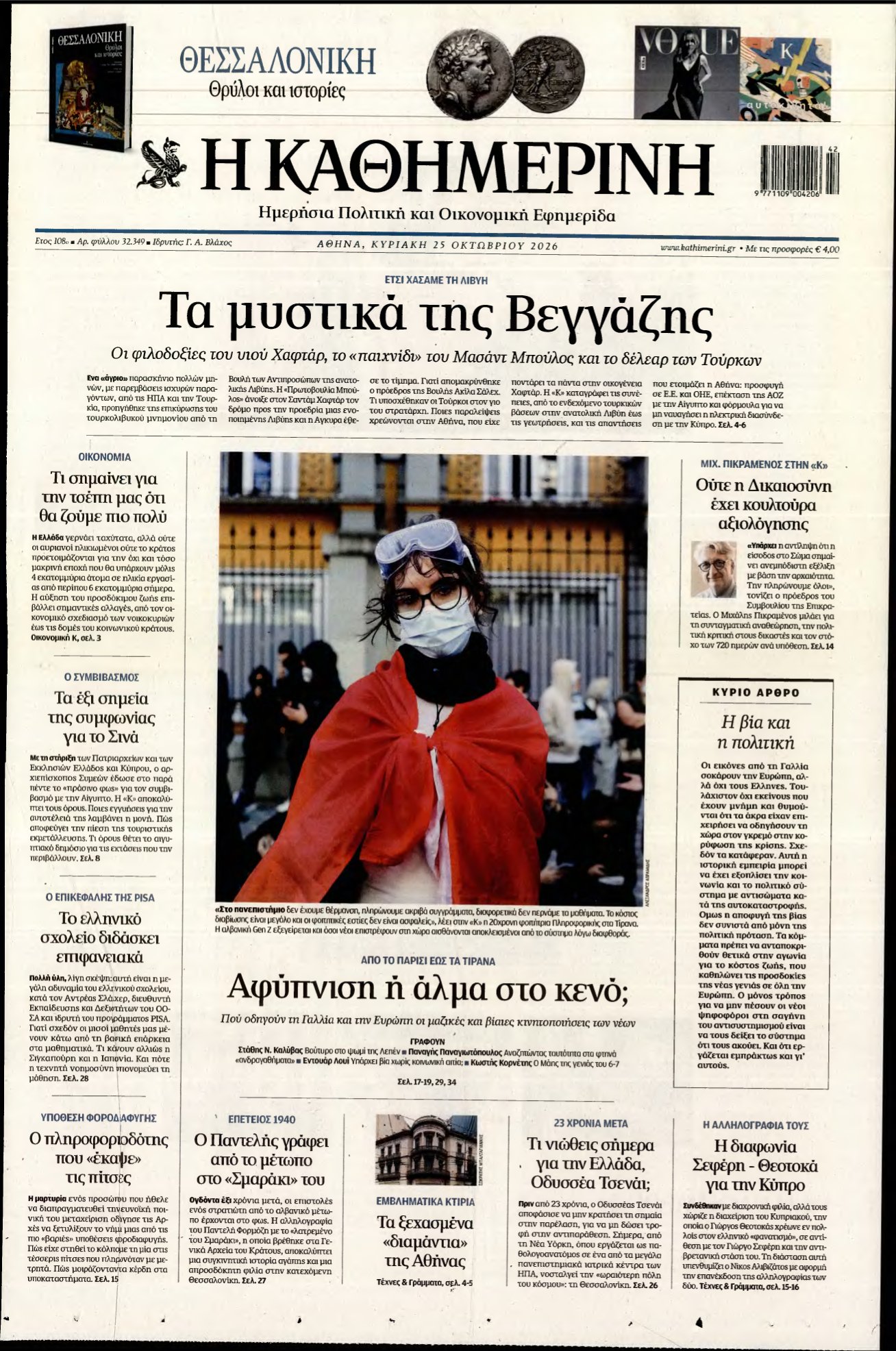 ΚΑΘΗΜΕΡΙΝΗ ΚΥΡΙΑΚΗΣ – 25/10/2026