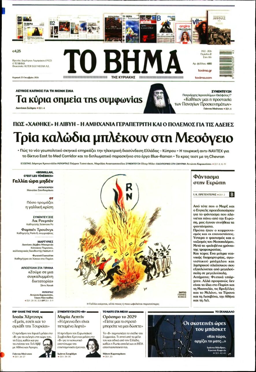 ΤΟ ΒΗΜΑ ΤΗΣ ΚΥΡΙΑΚΗΣ – 25/10/2026