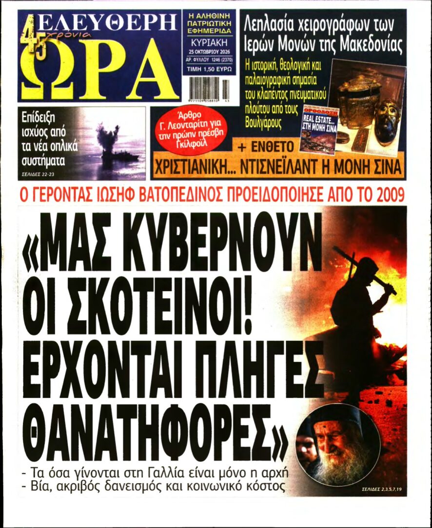 ΕΛΕΥΘΕΡΗ ΩΡΑ ΚΥΡΙΑΚΗΣ – 25/10/2026