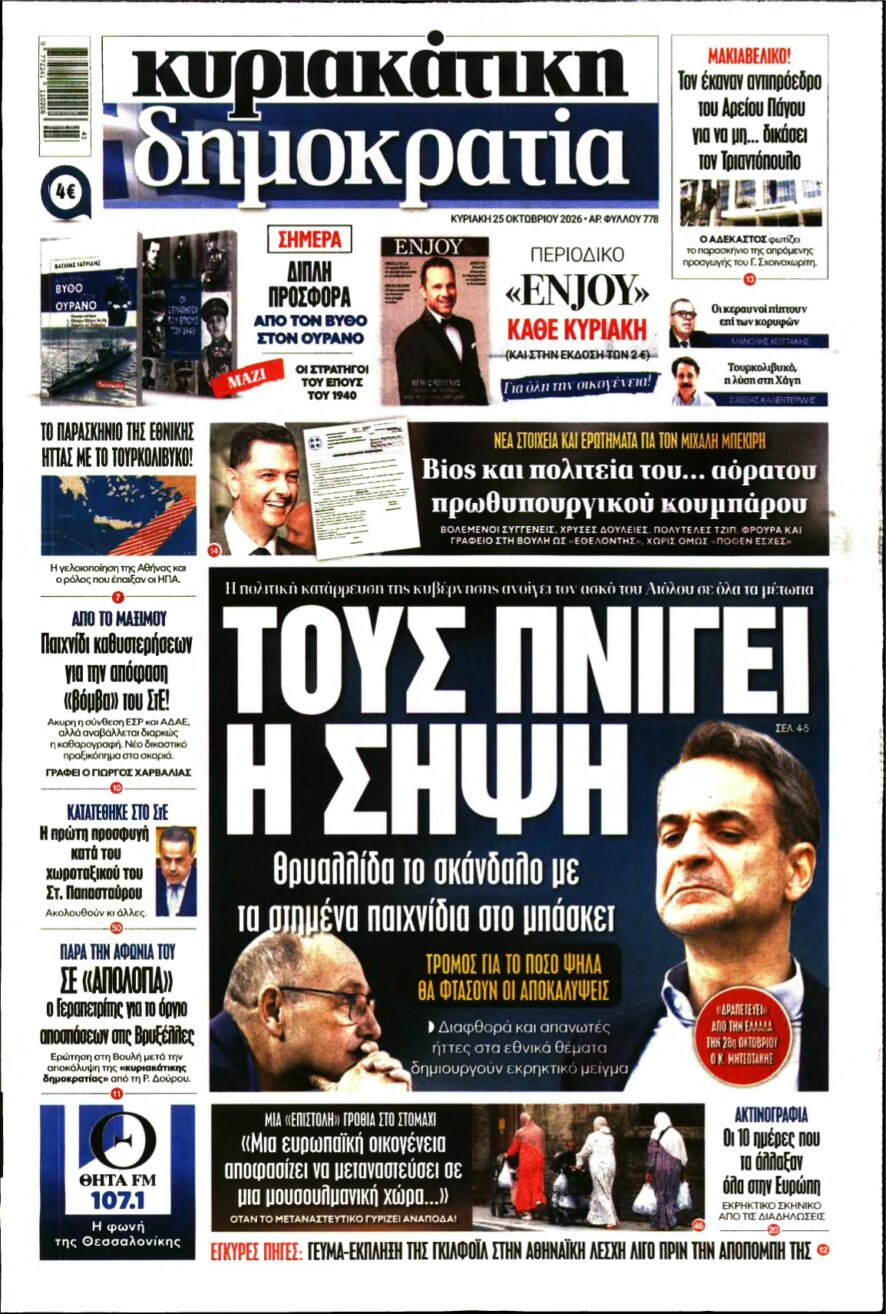 ΚΥΡΙΑΚΑΤΙΚΗ ΔΗΜΟΚΡΑΤΙΑ – 25/10/2026
