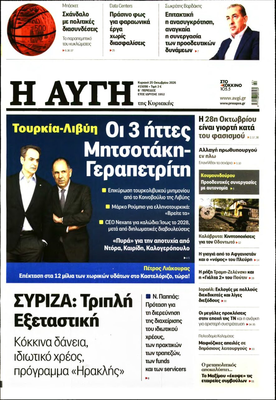 ΑΥΓΗ ΤΗΣ ΚΥΡΙΑΚΗΣ – 25/10/2026