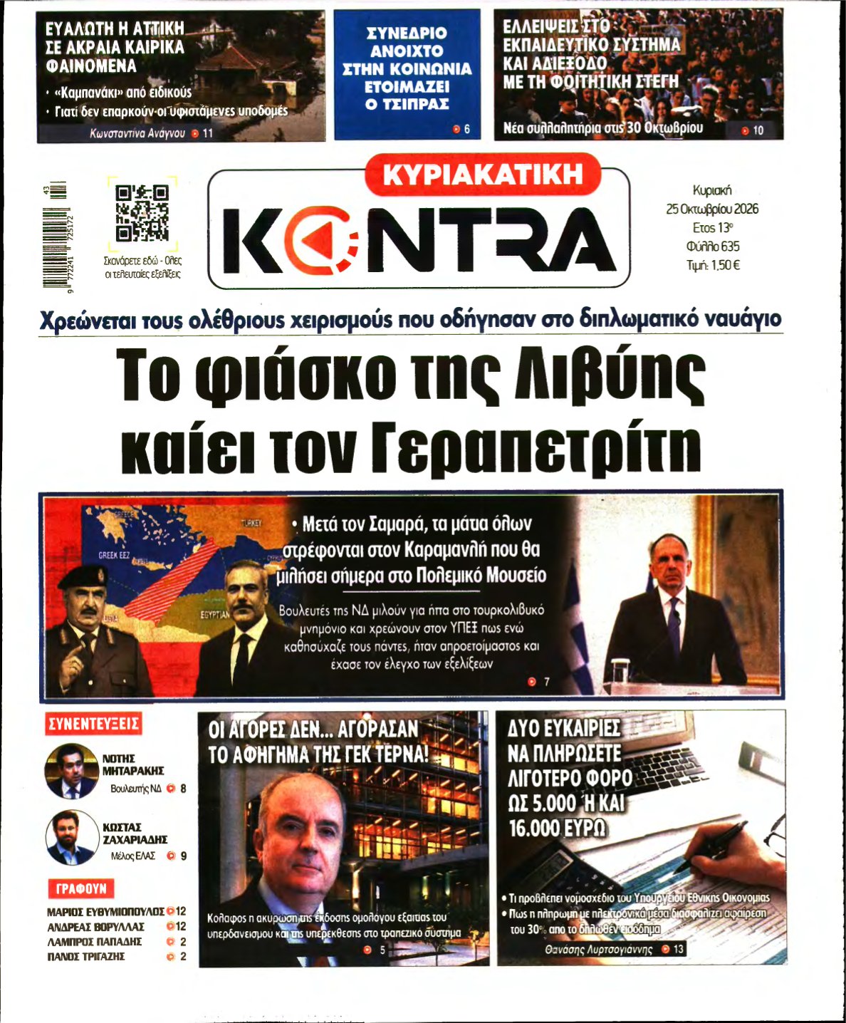 ΚΥΡΙΑΚΑΤΙΚΗ KONTRA NEWS – 25/10/2026