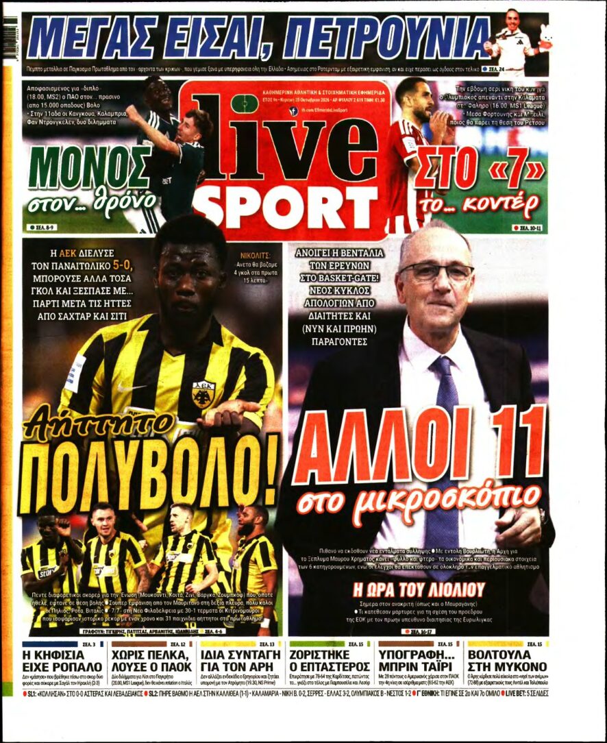 LIVE SPORT ΚΥΡΙΑΚΗΣ – 25/10/2026