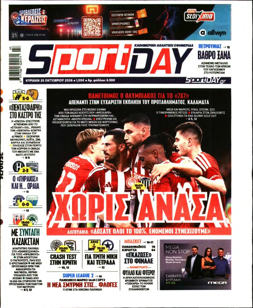 SPORTDAY ΚΥΡΙΑΚΗΣ – 25/10/2026