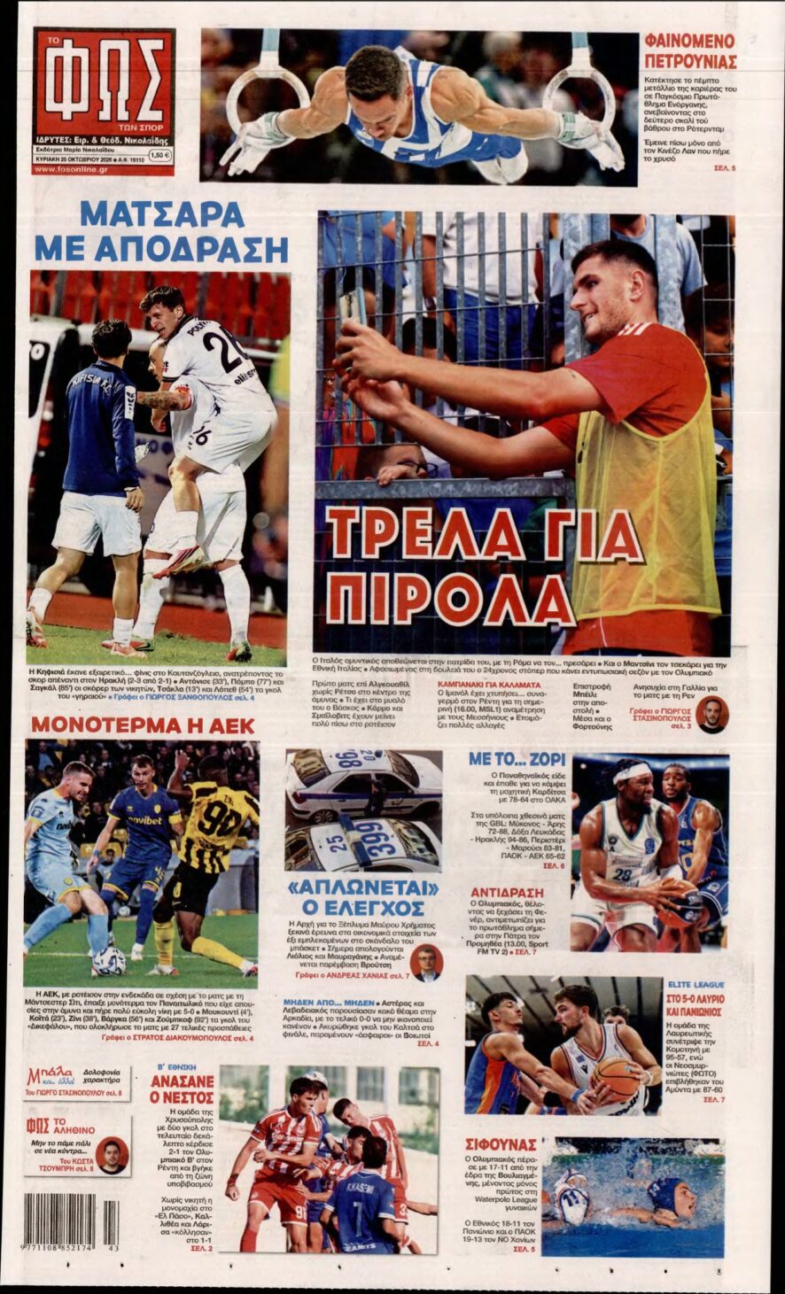 ΦΩΣ ΤΩΝ ΣΠΟΡ ΤΗΣ ΚΥΡΙΑΚΗΣ – 25/10/2026